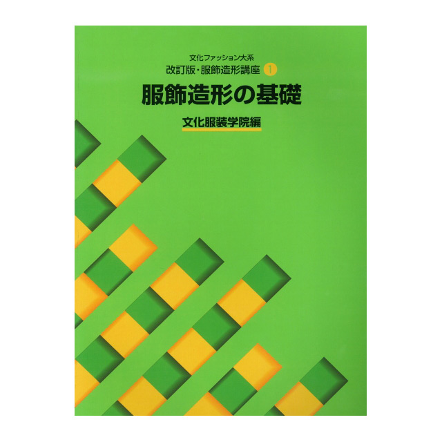 書籍 文化ファッション大系 改訂版･服飾造形講座1 服飾造形の基礎 文化出版局 09Bn31j