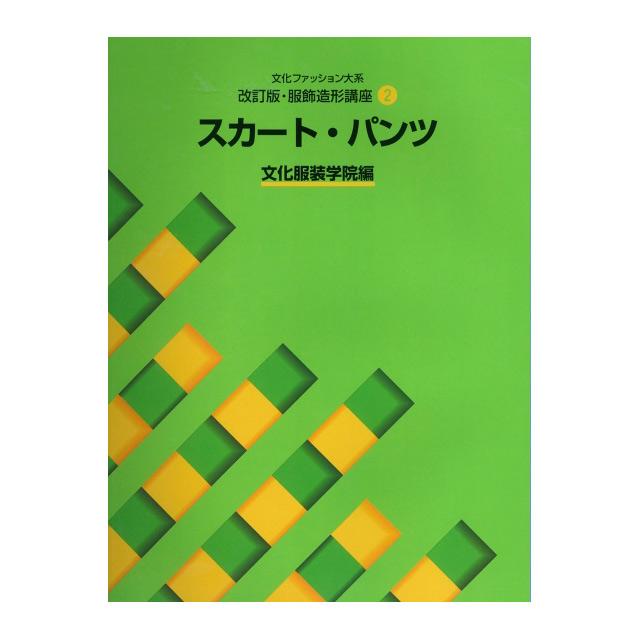 書籍 文化ファッション大系 改訂版･服飾造形講座2 スカート・パンツ 文化出版局 09Bn31j