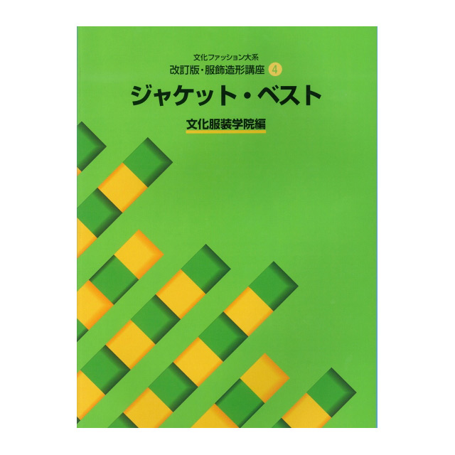 書籍 文化ファッション大系 改訂版･服飾造形講座4 ジャケット・ベスト 文化出版局 09Bn31j
