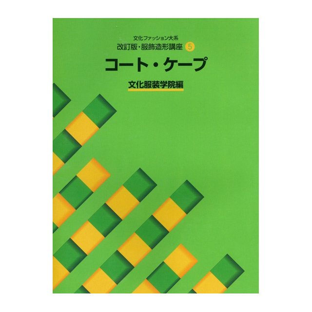 書籍 文化ファッション大系 改訂版･服飾造形講座5 コート・ケープ 文化出版局 09Bn31j