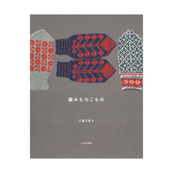 書籍 編みものこもの 文化出版局 99Zz99j