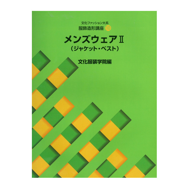 書籍 文化ファッション大系 服飾造形講座10 メンズウェア2（ジャケット・ベスト） 文化出版局 09Bn31j