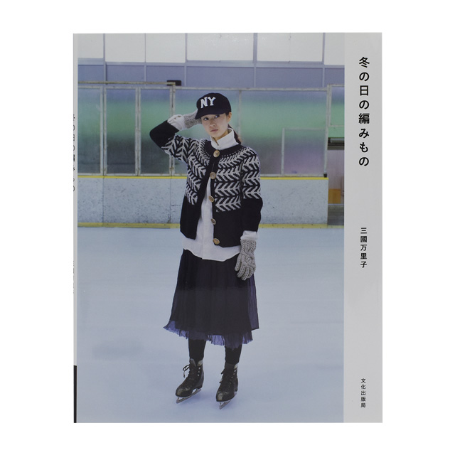 書籍 冬の日の編みもの 文化出版局 06Cr99j