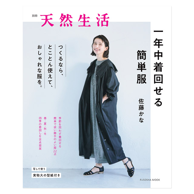書籍 別冊 天然生活 一年中着回せる簡単服 扶桑社 09Bn31j