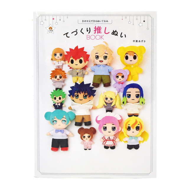 書籍 きせかえできるぬいぐるみ てづくり推しぬいBOOK グラフィック社 06Ab99j