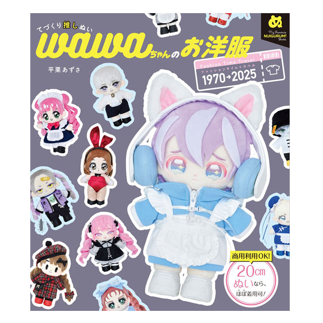 書籍 てづくり推しぬい wawaちゃん のお洋服ファッショントラベル1970→2025 グラフィック社(C0072) 06Ab99j