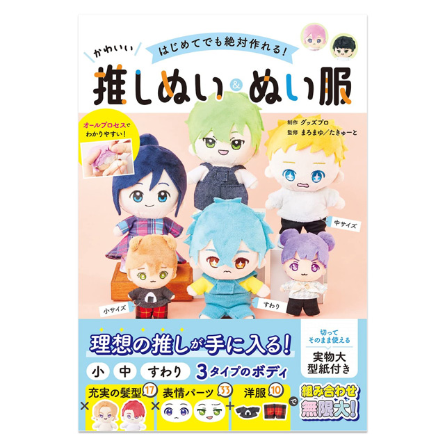 書籍 はじめてでも絶対作れる！ かわいい推しぬい＆ぬい服 西東社 06Bh99j