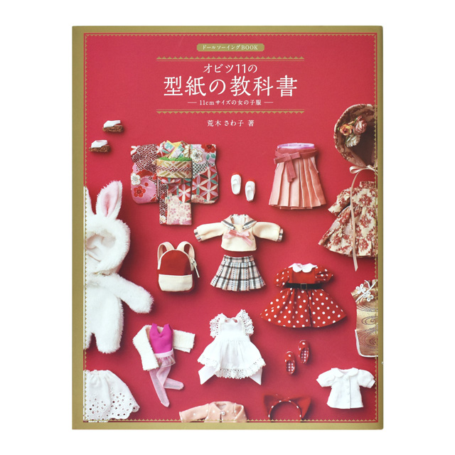 書籍 ドールソーイングBOOK オビツ11の型紙の教科書 11cmサイズの女の子服 ホビージャパン 06Bh99j