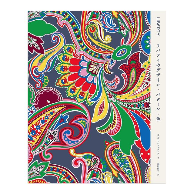 書籍 LIBERTY. リバティのデザイン・パターン・色/カットクロス付き 特別版 09Zz99j
