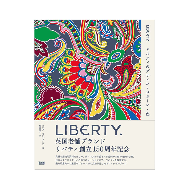 書籍 LIBERTY. リバティのデザイン・パターン・色/カットクロス付き 特別版 09Zz99j
