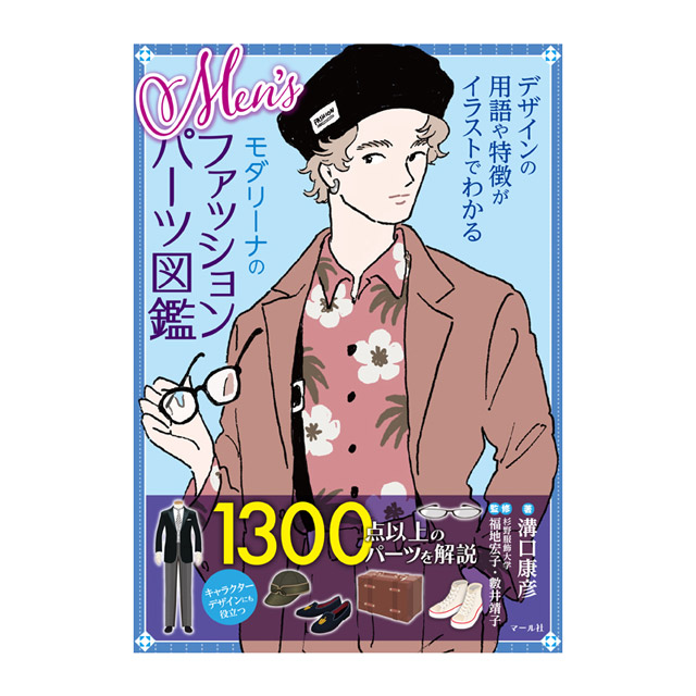 書籍 Men'sモダリーナのファッションパーツ図鑑 マール社 09Bn31j