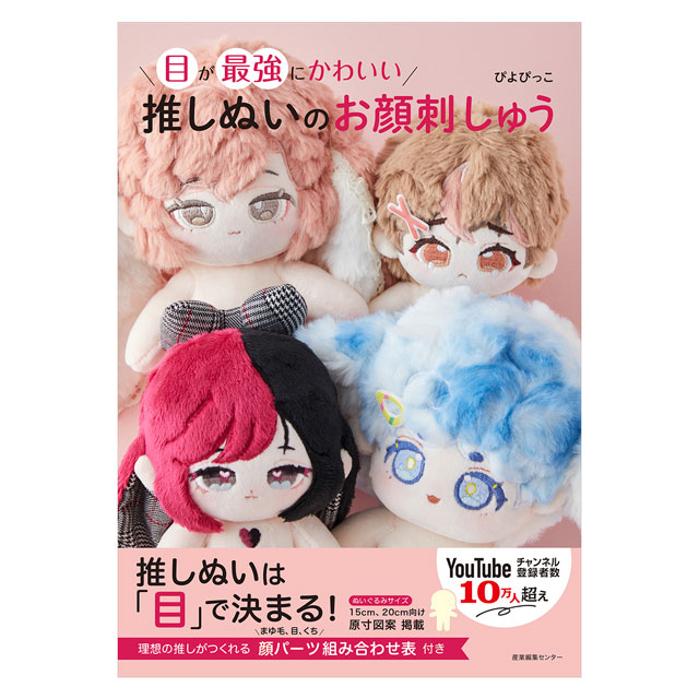 書籍 目が最強にかわいい 推しぬいのお顔刺しゅう 産業編集センター 06Ab99j