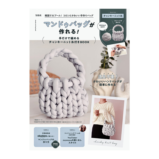 ムック本 マンドゥバッグが作れる! 手だけで編めるチャンキーニット糸付きBOOK 06Cr99j