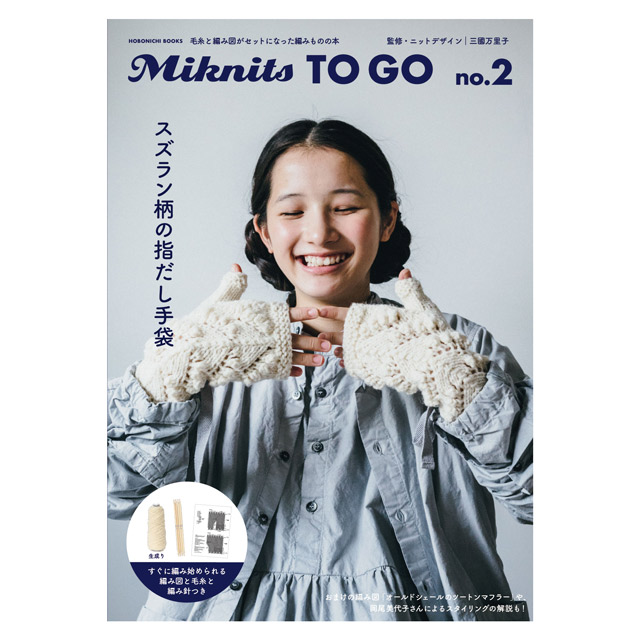 ムック本 Miknits TO GO no.2 スズラン柄の指だし手袋 生成り ほぼ日ブックス06Cr99j