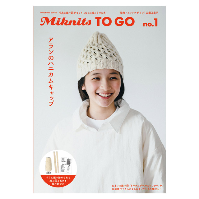 ムック本 Miknits TO GO no.1 アランのハニカムキャップ 生成り ほぼ日ブックス 06Cr99j