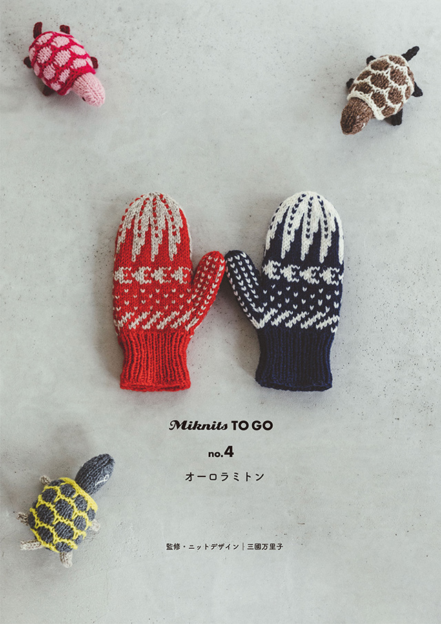 ムック本 Miknits TO GO no.4 オーロラミトン ネイビー ほぼ日ブックス06Cr99j