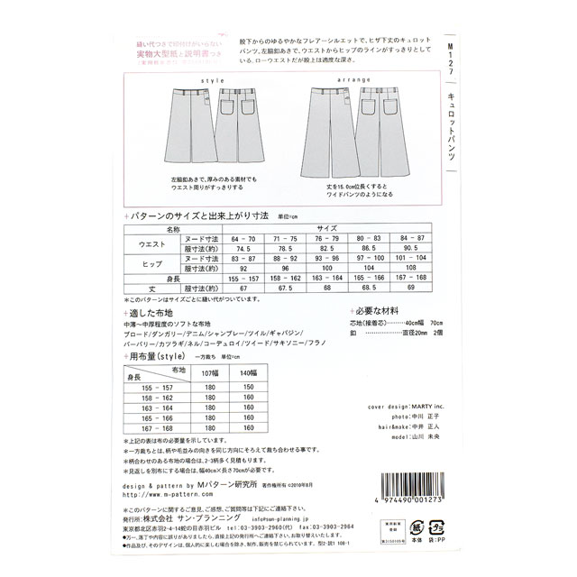 ソーイングパターン(型紙) MPL キュロットパンツ(M127) 09Bn31_