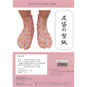 ソーイングパターン（型紙） 足袋の型紙（21.5～23cm） 99Zz99_