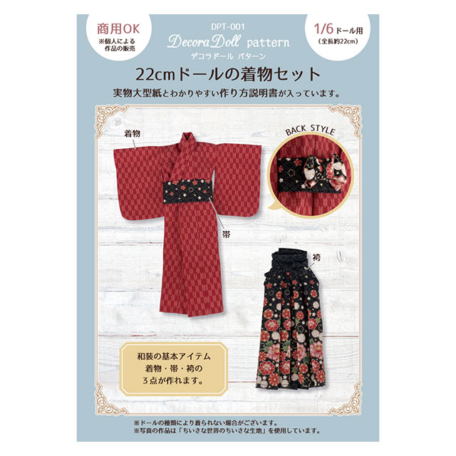 ドール用パターン（型紙） デコラドール パターン 22cmドールの着物セット（DPT-001） 1/6ドール用（全長約22cm） 06Ab99_