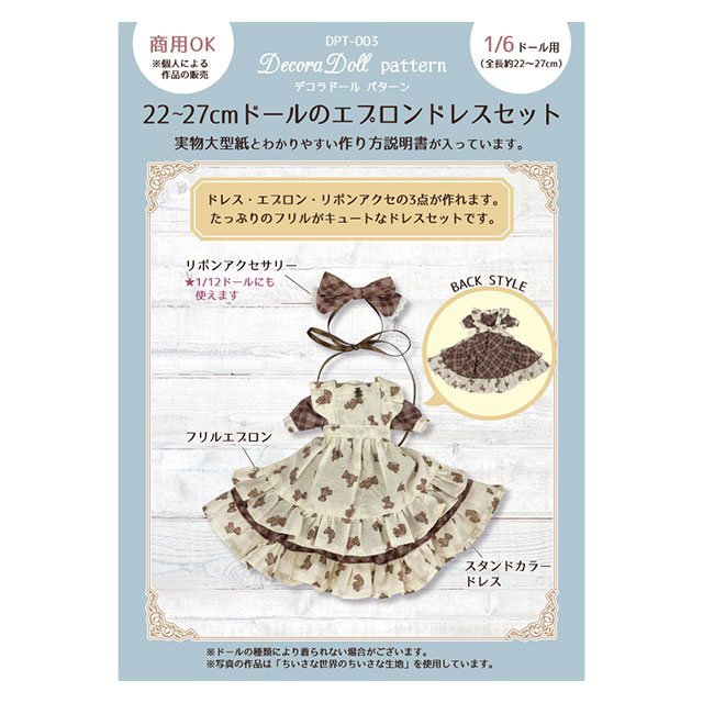 ドール用パターン（型紙） デコラドール パターン 22～27cmドールのエプロンドレスセット（DPT-003） 1/6ドール用（全長約22～27cm） 06Ab99_