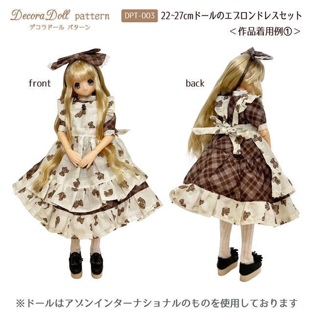 ドール用パターン(型紙) デコラドール パターン 22~27cmドールのエプロンドレスセット(DPT-003) 1/6ドール用(全長約22~27cm) 06Ab99_