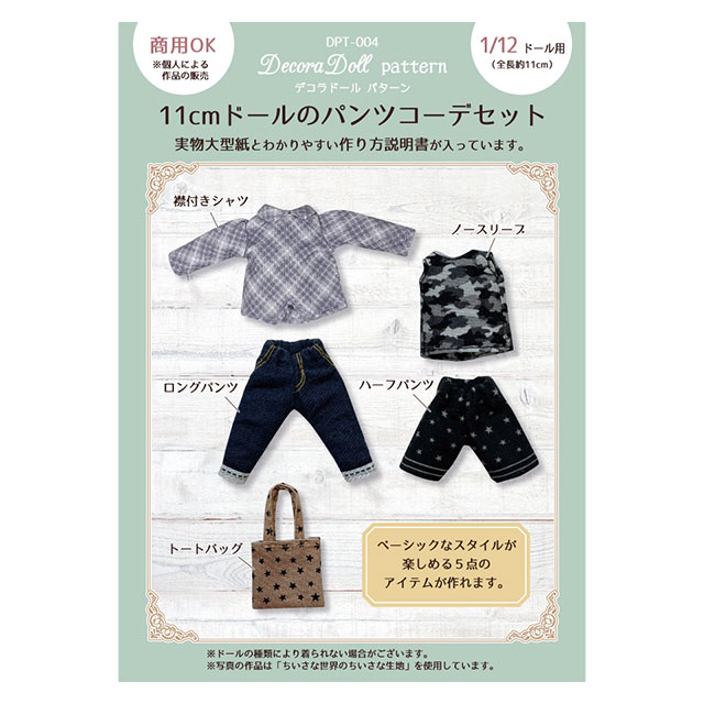 ドール用パターン(型紙) デコラドール パターン 11cmドールのパンツコーデセット(DPT-004) 1/12ドール用(全長約11cm) 06Ab99_