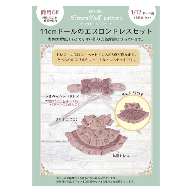 ドール用パターン（型紙） デコラドール パターン 11cmドールのエプロンドレスセット（DPT-005） 1/12ドール用（全長約11cm） 06Ab99_
