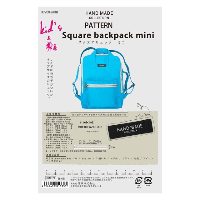 ソーイングパターン(型紙) ハンドメイドコレクション スクエアリュックミニ(HMP-24) 09Bn31_