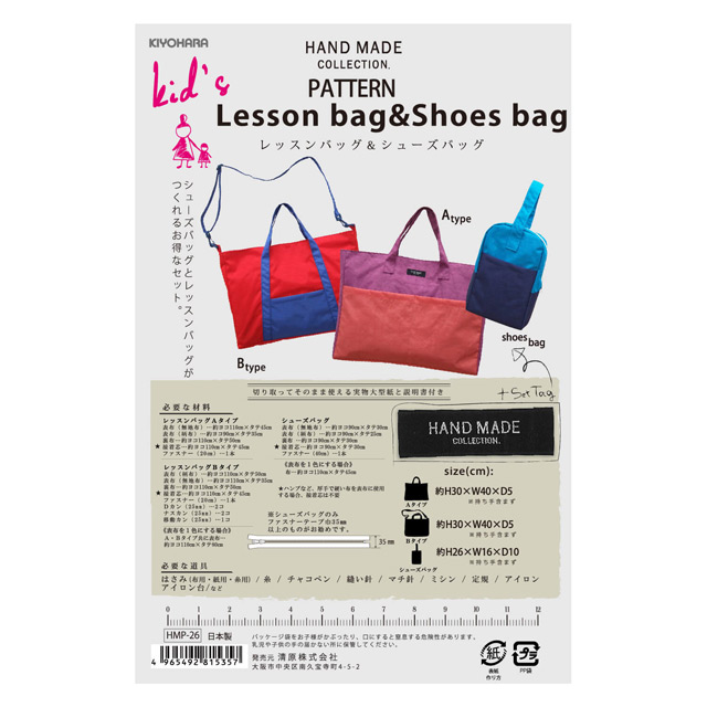 ソーイングパターン(型紙) ハンドメイドコレクション レッスンバッグ&シューズバッグ(HMP-26) 09Bn31_