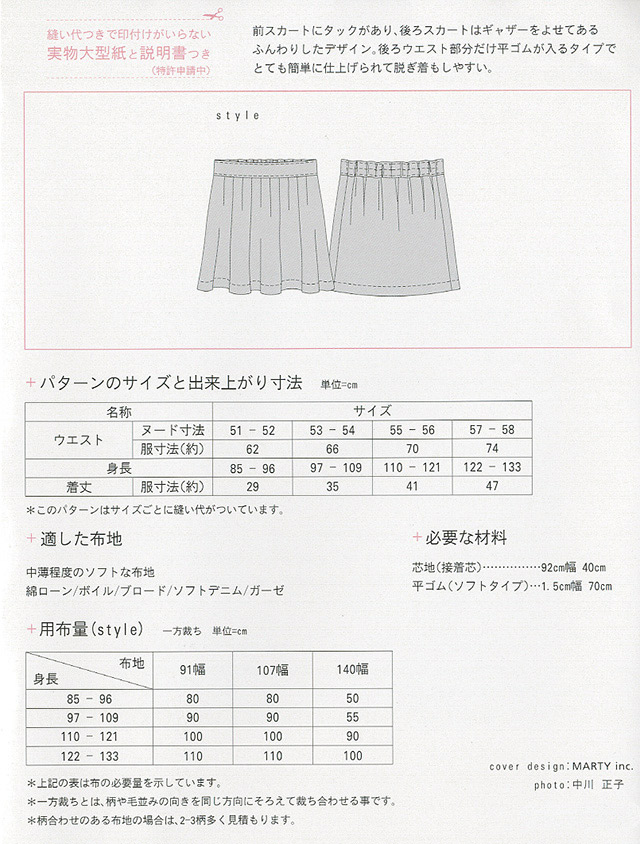 ソーイングパターン(型紙) MPL タックスカート(M103) 09Bn31_