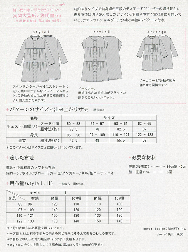 ソーイングパターン(型紙) MPL ティアードブラウス(M146) 09Bn31_