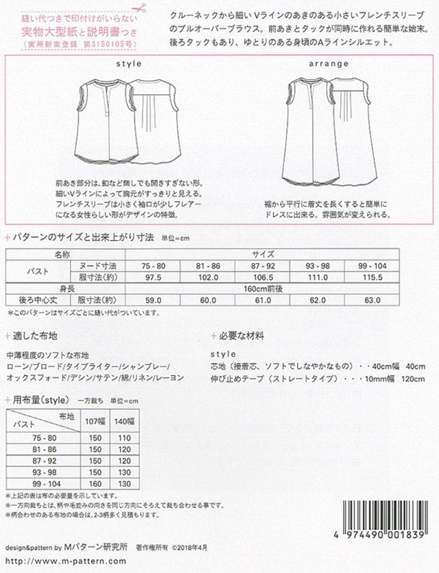 ソーイングパターン(型紙) MPL フレンチスリーブタックブラウス(M183) 09Bn31_
