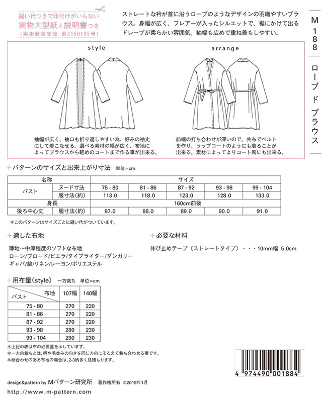 ソーイングパターン(型紙) MPL ローブドブラウス(M188) 09Bn31_