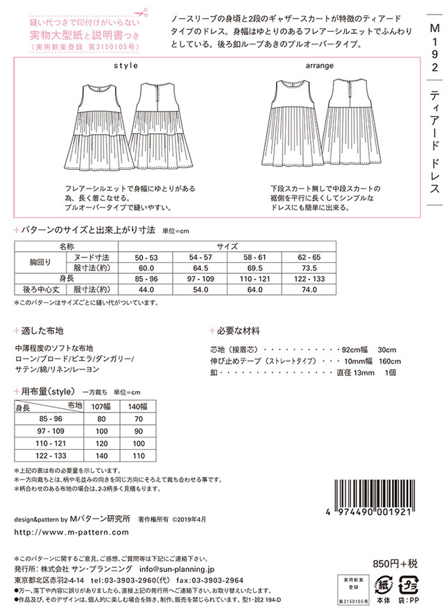 ソーイングパターン(型紙) MPL ティアードドレス(M192) 09Bn31_