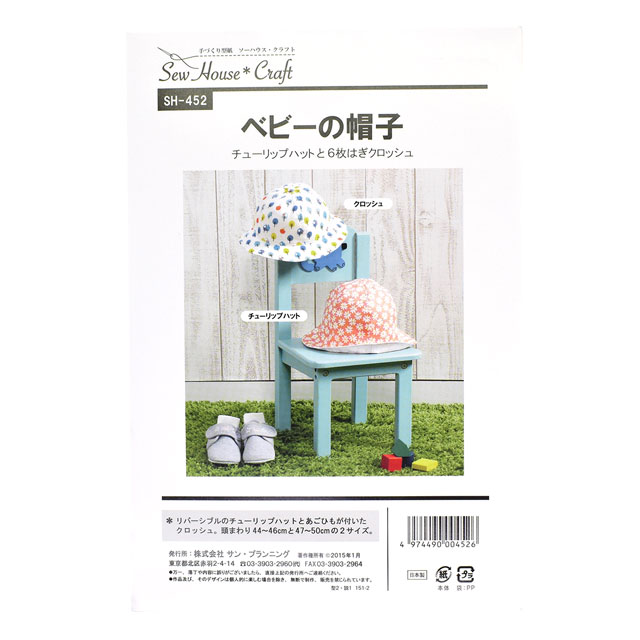 ソーイングパターン(型紙) ソーハウス・クラフト ベビーの帽子(SH-452) 09Bn31_