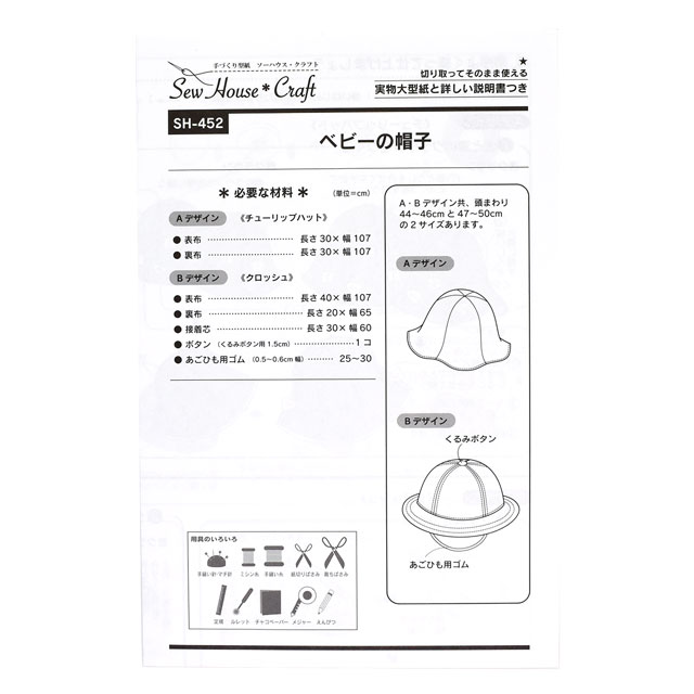ソーイングパターン(型紙) ソーハウス・クラフト ベビーの帽子(SH-452) 09Bn31_