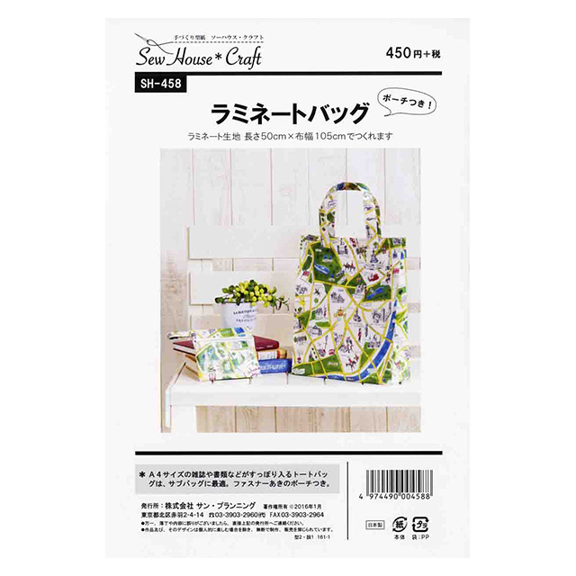 ソーイングパターン(型紙) ソーハウス・クラフト ラミネートバッグ ポーチつき(SH458) 09Bn31_