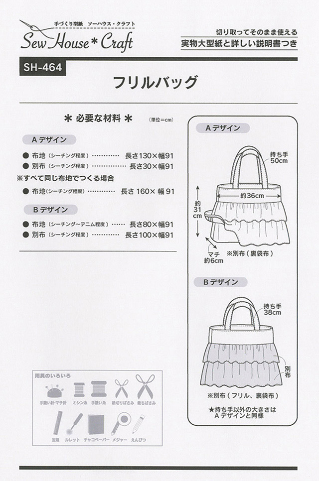 ソーイングパターン(型紙) ソーハウス・クラフト フリルバッグ(SH464) 09Bn31_