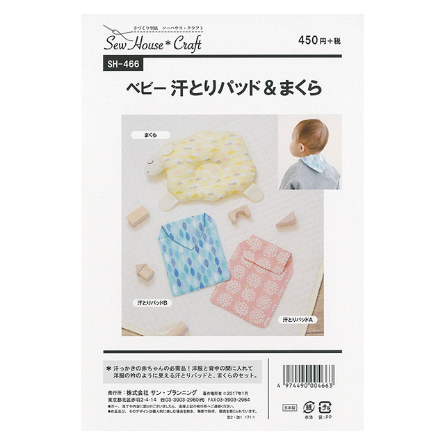 ソーイングパターン(型紙) ソーハウス・クラフト ベビー汗とりパッド&まくら(SH466) 09Bn31_