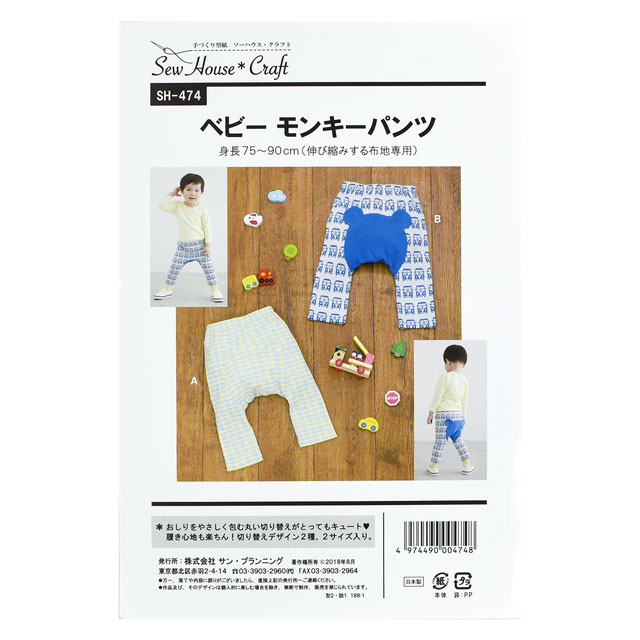 ソーイングパターン(型紙) ソーハウス・クラフト ベビーモンキーパンツ(SH-474) 09Bn31_