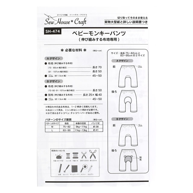 ソーイングパターン(型紙) ソーハウス・クラフト ベビーモンキーパンツ(SH-474) 09Bn31_