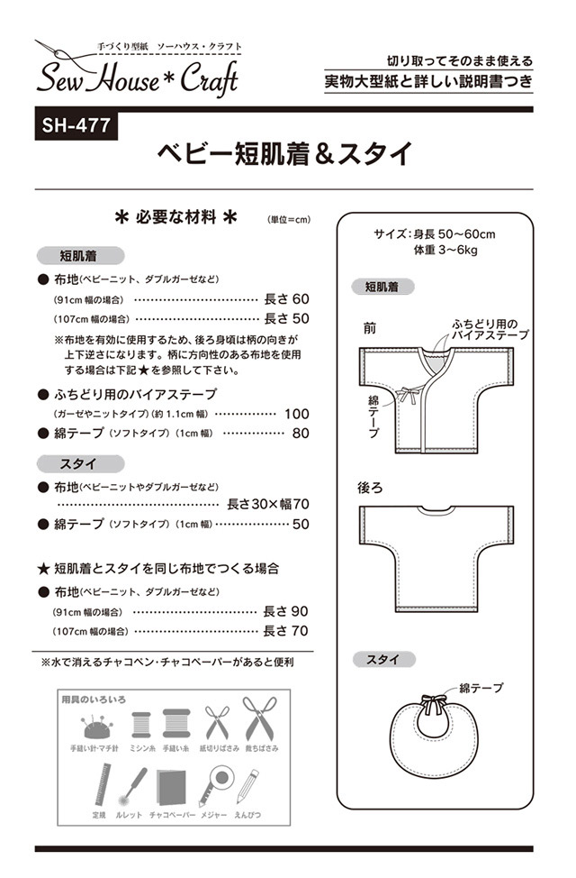 ソーイングパターン(型紙) ソーハウス・クラフト ベビー短肌着&スタイ(SH477) 09Bn31_