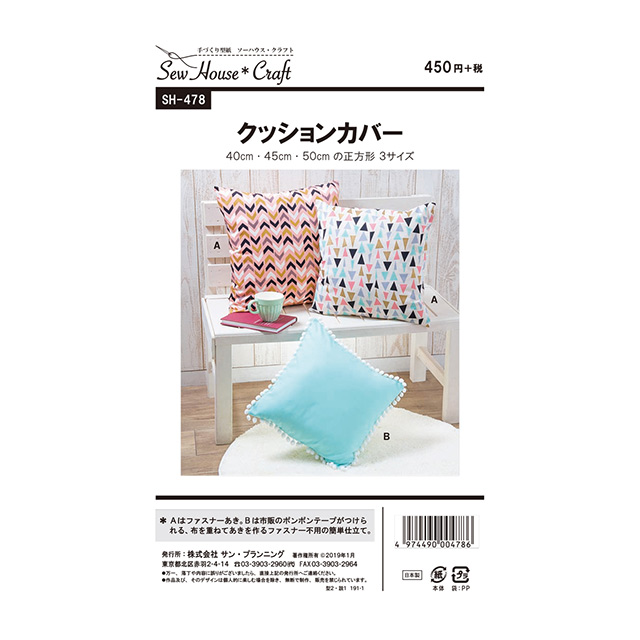 ソーイングパターン(型紙) ソーハウス・クラフト クッションカバー(SH478) 09Bn31_