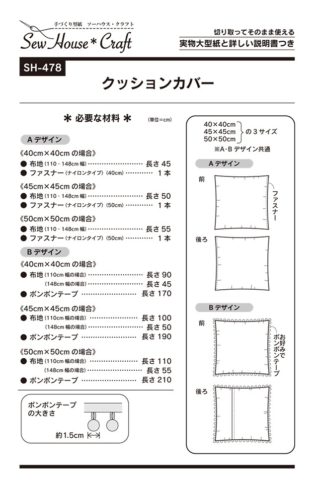 ソーイングパターン(型紙) ソーハウス・クラフト クッションカバー(SH478) 09Bn31_