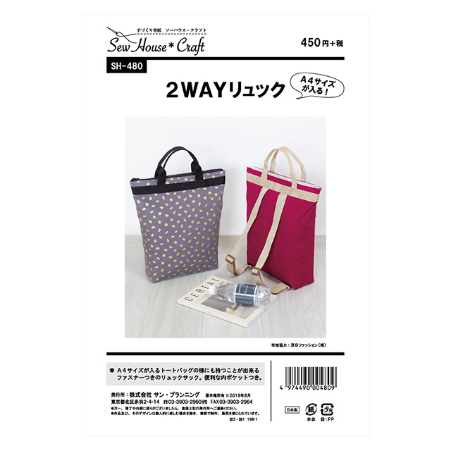 ソーイングパターン(型紙) ソーハウス・クラフト 2WAYリュック(SH480) 09Bn31_