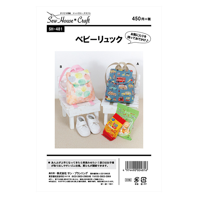 ソーイングパターン(型紙) ソーハウス・クラフト ベビーリュック(SH481) 09Bn31_