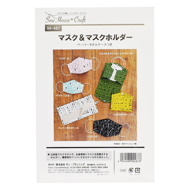 ソーイングパターン(型紙) ソーハウス・クラフト マスク&マスクホルダー(SH-487) 09Bn31_