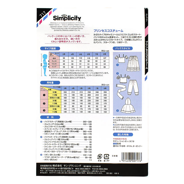 ソーイングパターン(型紙) シンプリシティ プリンセスコスチューム(717) 09Bn31_