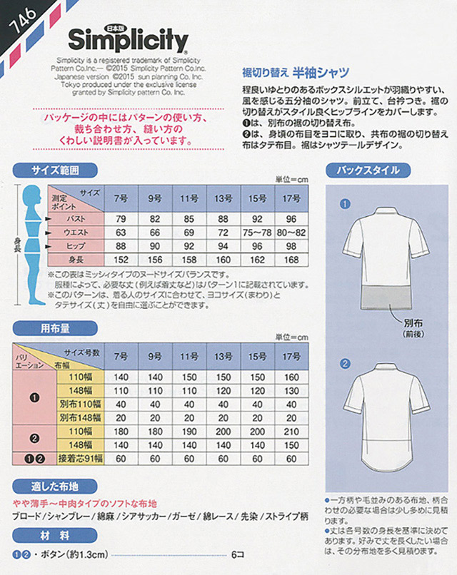 ソーイングパターン(型紙) シンプリシティ 裾切り替え半袖シャツ(746) 09Bn31_
