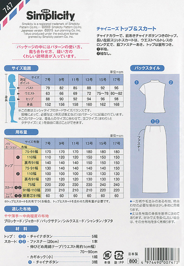 ソーイングパターン(型紙) シンプリシティ チャイニーズトップ&スカート(747) 09Bn31_